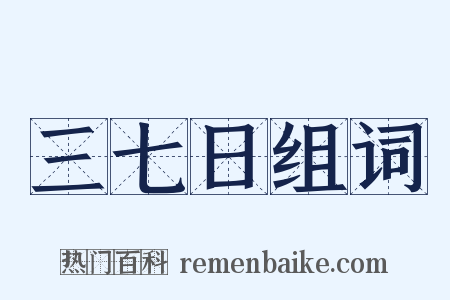 三七日组词是什么意思的图片
